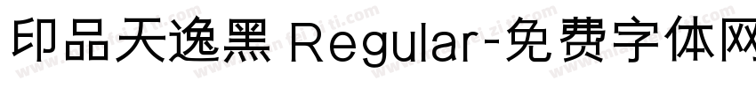 印品天逸黑 Regular字体转换